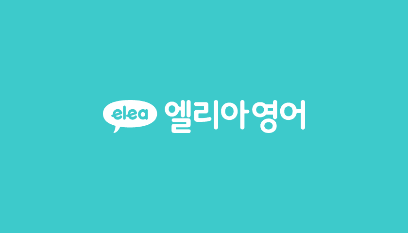 엘리아영어