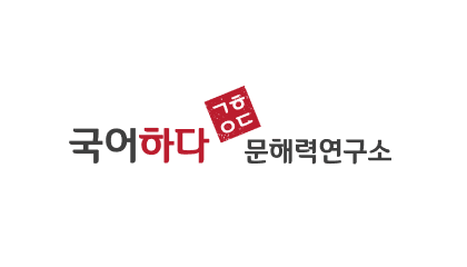 국어하다
